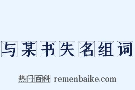 与某书失名组词是什么意思的图片